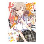 わたしが恋人になれるわけないじゃん、ムリムリ！〈※ムリじゃなかった！？〉 ３／みかみてれん