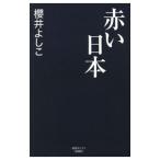 赤い日本／桜井良子