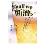 Yahoo! Yahoo!ショッピング(ヤフー ショッピング)Ｓｈａｌｌ ｗｅ断酒？／若林毅