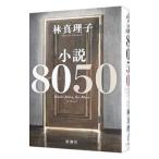  повесть 8050| Hayashi Mariko 