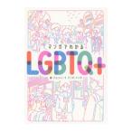 マンガでわかるＬＧＢＴＱ＋／パレットーク