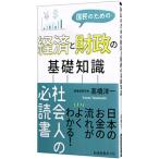 国民のための経済と財政の基礎知識／高橋洋一