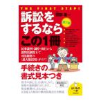 訴訟をするならこの１冊／国部徹
