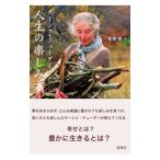 ターシャ・テューダー人生の楽しみ方／食野雅子