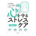 元自衛隊メンタル教官が教える心を守るストレスケア／下園壮太