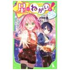 星にねがいを！ 願いよかがやけ！ さいごの選択 ６／あさばみゆき