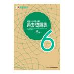 実用数学技能検定過去問題集６級／日本数学検定協会