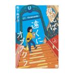 思えば遠くにオブスクラ 上／靴下ぬぎ子