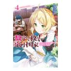 数字で救う！弱小国家(4)−電卓で友だちを作る方法を求めよ。ただし最強の騎兵隊が迫っているものとする。−／えかきびと