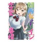 関西女子にイジられるボクの恋愛事情／アンソロジー