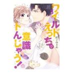 ワイルドえっちで意識トんじゃう！ お隣さんはコワモテ溺愛野獣 3／紺子ゆきめ
