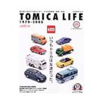 トミカライフ１９７０〜２００５ いつもトミカは友達だった。／ネコ・パブリッシング