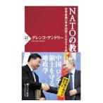 ＮＡＴＯの教訓／ＧｕｒｅｎｋｏＡｎｄｒｉｙ