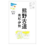 Yahoo! Yahoo!ショッピング(ヤフー ショッピング)熊野古道・南紀・伊勢 【第８版】／実業之日本社