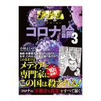 Yahoo! Yahoo!ショッピング(ヤフー ショッピング)ゴーマニズム宣言ＳＰＥＣＩＡＬコロナ論 ３／小林よしのり