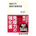Yahoo! Yahoo!ショッピング(ヤフー ショッピング)免疫入門最強の基礎知識／遠山祐司