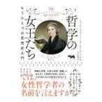 哲学の女王たち／ＢｕｘｔｏｎＲｅｂｅｃｃａ