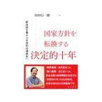 国家方針を転換する決定的十年／田中信一郎