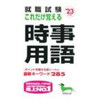 就職試験これだけ覚える時事用語 ’２３年版／成美堂出版