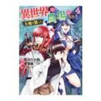 異世界で土地を買って農場を作ろう 4／細雪純