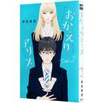 おかえりアリス 2／押見修造