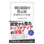 朝日新聞の黙示録／宝島社