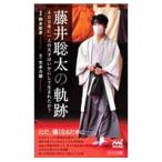 藤井聡太の軌跡／鈴木宏彦