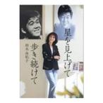 Yahoo! Yahoo!ショッピング(ヤフー ショッピング)星を見上げて歩き続けて／柏木由紀子
