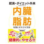 Yahoo! Yahoo!ショッピング(ヤフー ショッピング)内臓脂肪を落とすスゴイ方法／曽野聖浩