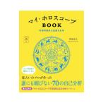 マイ・ホロスコープＢＯＯＫ／賢龍雅人