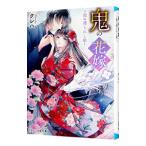 鬼の花嫁 ３／クレハ