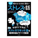 図解眠れなくなるほど面白いストレスの話／ゆうきゆう