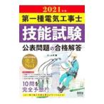 第一種電気工事士技能試験公表問題の合格解答 ２０２１年版／オーム社