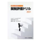関税評価ドリル 2021／日本関税協会