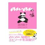 ａｎａｎの嘘／酒井順子