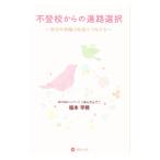 不登校からの進路選択／福本早穂