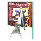 都会（まち）のトム＆ソーヤゲーム・ブック／はやみねかおる