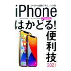 ｉＰｈｏｎｅはかどる！便利技 ２０２１／スタンダーズ