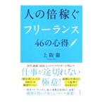 人の倍稼ぐフリーランス４６の心得／上阪徹