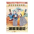 DVD／すゑひろがりず結成拾周年全国行脚〜諸国漫遊記〜