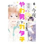 やわ男とカタ子 6／長田亜弓