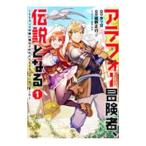 Yahoo! Yahoo!ショッピング(ヤフー ショッピング)アラフォー冒険者、伝説となる−ＳＳランクの娘に強化されたらＳＳＳランクになりました− 1／タッ公