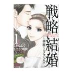 戦略結婚−華麗なるクズな人々− 1／黒沢明世