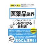 Yahoo! Yahoo!ショッピング(ヤフー ショッピング)医薬品業界のしくみとビジネスがこれ１冊でしっかりわかる教科書／松宮和成