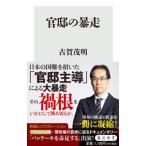 官邸の暴走／古賀茂明