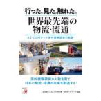 行った。見た。触れた。「世界最先端の物流・流通」／ＡＺ−ＣＯＭ丸和・支援ネットワーク
