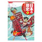 日本の歴史 コンパクト版 ５／集英社