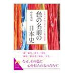 色の名前の日本史／中江克己