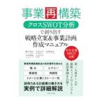 事業再構築クロスＳＷＯＴ分析で創り出す戦略立案＆事業計画作成マニュアル／嶋田利広