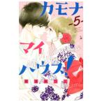 カモナ マイハウス！ 5／南波あつこ